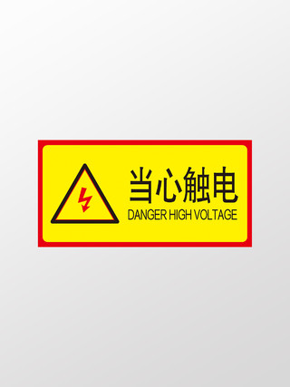 黄色告示危险标识高压危险当心触电有电危险标识